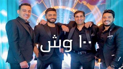 «100 وش».. أحدث الأغاني الجماعية في الأسواق.. تجمع قرابة مليون مشاهدة في ساعات.. وهذه أبرز الأخطاء بالكليب