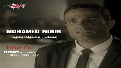 بالفيديو.. محمد نور يطرح 