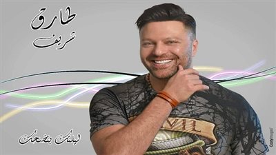 طارق شريف يستعد لطرح كليب 