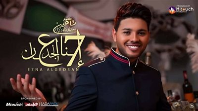 محمد شاهين يتخطي 2 مليون مشاهدة بـ 