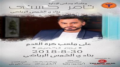 تامر حسني يطرح البوستر الدعائي لـ 