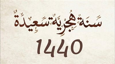 في رأس السنة الهجرية الجديدة 1440 .. مفاجأت لـ