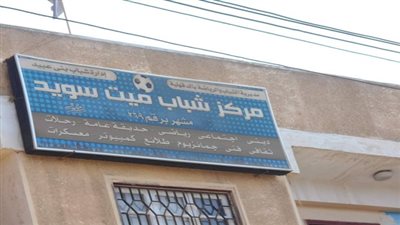 وكيل وزارة الشباب والرياضة يتفقد انتخابات مركز شباب سويد