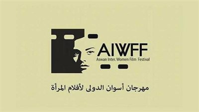 مهرجان أسوان الدولي لأفلام المرأة يبدأ تلقي أفلام الدورة الثالثة