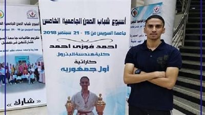 جامعة السويس تفوز بالمركز الاول فى الكاراتيه