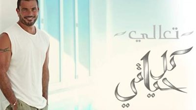 تعرف على موعد طرح ألبوم عمرو دياب الجديد 
