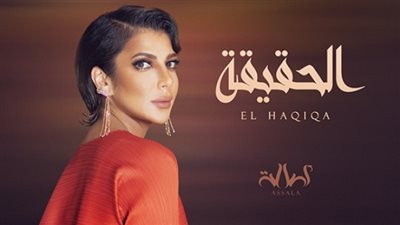 مفاجأت أجدد أغاني أصالة.. الحقيقة إنتاج 