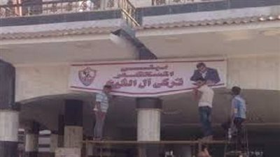 الزمالك يطلق اسم تركي آل الشيخ على المبني الاجتماعي الجديد