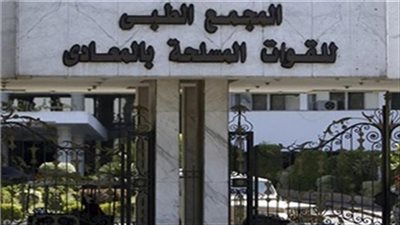 القوات المسلحة تستضيف خبراء فى العمود الفقرى ومناظير الجهاز الهضمى وزراعة الكبد بمستشفي المعادي وكوبرى القبة وتأهيل العجوزة  