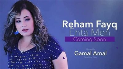 ريهام فايق تنتهي من تسجل وتصوير أحدث أغانيها بعنوان  