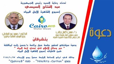 حسن راتب يدعو القنوات الفضائية والصحفيين والاعلاميين لتغطية فعاليات اسبوع القاهرة الاول للمياه