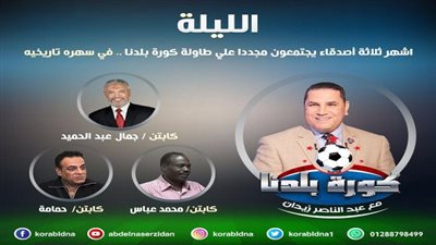 النجوم الثلاثة ضيوف كورة بلدنا على 