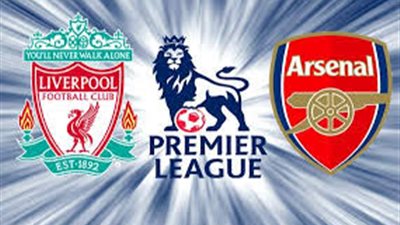 بث مباشر.. أرسنال × ليفربول في الدوري الإنجليزى