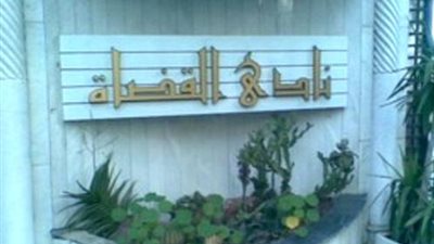 بالاسماء.. نتيجة انتخابات التجديد الكلي لمج­لس جمعية إسكان نادي الق­ضاة