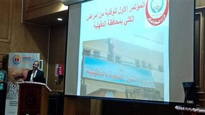وكيل وزارة الصحة بالدقهلية يفتتح المؤتمر الأول للوقاية من أمراض الكلى بالدقهلية 