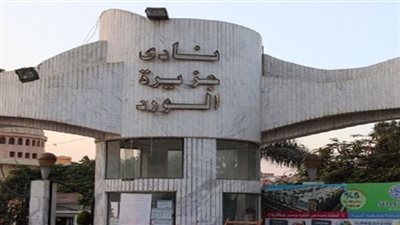 نادي جزيرة الورد بالمنصورة يعلن تأجيل الجمعية العمومية ليوم 9 نوفمبرالقادم