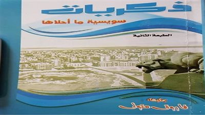 الليلة.. معرض الكتاب يودع السوايسة باحتفالية توقيع كتاب 