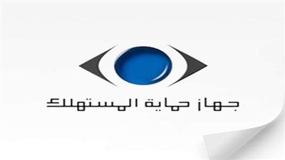 جهاز حماية المستهلك يطلق مبادرة اليوم المفتوح الثالث لحل شكاوى الستهلكين.. غدا