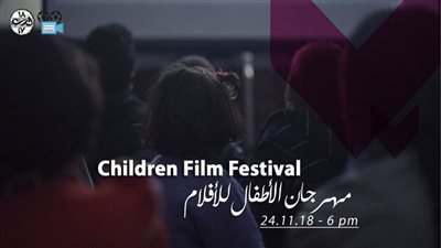 السبت.. انطلاق الدورة الثالثة من مهرجان الافلام للاطفال بدرب 1718