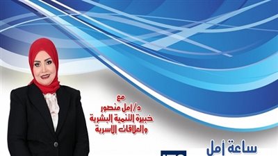 الليلة.. أمل منصور تُحذر من ظاهرة الخرس الزوجى وتأثيره على الاسرة المصرية ببرنامج 