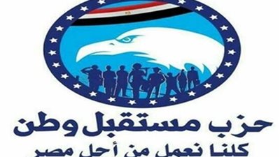 تعرف على أنشطة وفعاليات حزب مستقبل وطن أمس السبت 