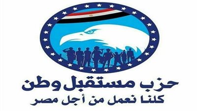 تعرف على فعاليات وأنشطة حزب مستقبل وطن أمس الأحد