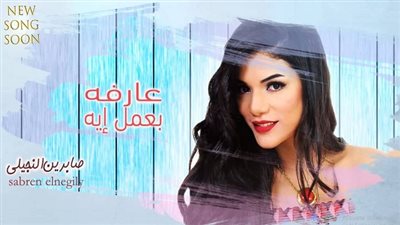 بالفيديو.. صابرين النجيلي تطرح 