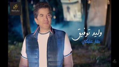 بالفيديو.. لايف ستوديوز تطرح أغنية وليد توفيق 
