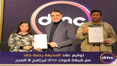 رئيس dmc يعلن انضمام مذيعة جديدة لبرنامج