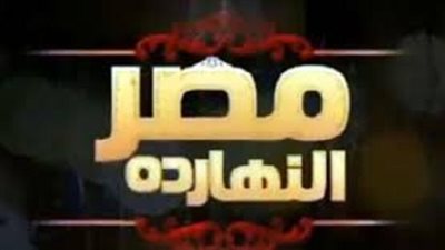 مستقبل الطاقة في مصر موضوع المناقشة الليلة ببرنامج مصر النهاردة 