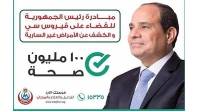 الشعب المصري هو سر النجاح فى حملة 100 مليون صحة 