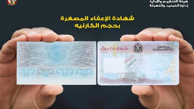 شاهد| أول صورة لشهادة الإعفاء المصغرة من الخدمة العسكرية بحجم الكارنية