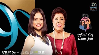 سالى سعيد: سعيدة باستمرارى مع رجاء الجداوى فى 