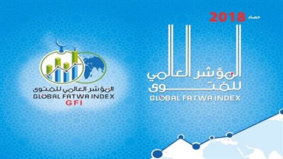 المؤشر العالمي للفتوى يقدم حصاده عن عام 2018م