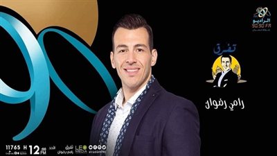رامي رضوان: تجربة الراديو 9090 شكلت حالة خاصة بيني وبين الجمهور