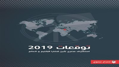 إصدار مصري يستشرف توقعات الإقليم والعالم 2019