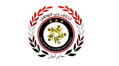 حب الوطن مهنئا شركاء الوطن بعيد الميلاد المجيد: صفا واحدا خلف الرئيس في مواجهة أعداء الوطن