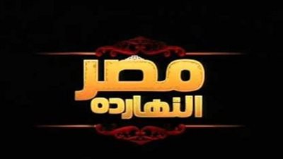 الليلة.. مستقبل الاستثمار في مصر موضوع المناقشة بـ 