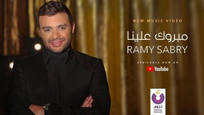 بالفيديو.. رامي صبري يطرح 