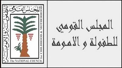 تعرف على اختصاصات المجلس القومى للطفولة والأمومة فى القانون الجديد