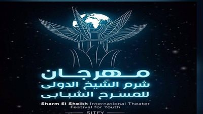 مهرجان شرم الشيخ الدولي للمسرح الشبابي يطلق استمارة المشاركة في دورته الـ 4 