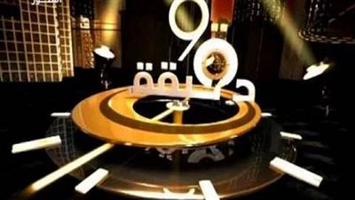 حلقة خاصة فى برنامج ٩٠ دقيقة عن معرض القاهرة الدولي للكتاب.. الليلة