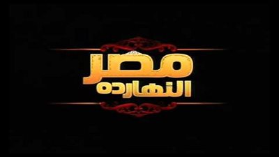 الليلة ببرنامج مصر النهاردة رئيس جهاز تحديث الصناعة يحل ضيفا للحديث عن انشاء اكبر مدينة صناعية للمنسوجات في مصر