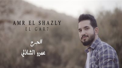 بالفيديو.. عمرو الشاذلي يطرح برومو كليب 