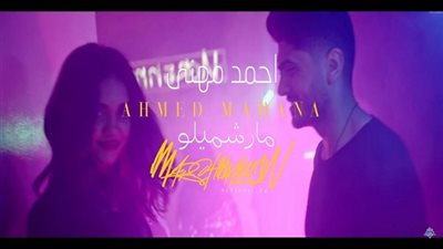 بالفيديو.. مارشيمللو لـ أحمد مهنى تتخطى المليون مشاهده على مواقع التواصل الاجتماعي