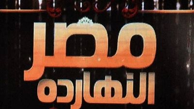 الليلة.. حلقة خاصة عن القمة المصرية الفرنسية بـ 