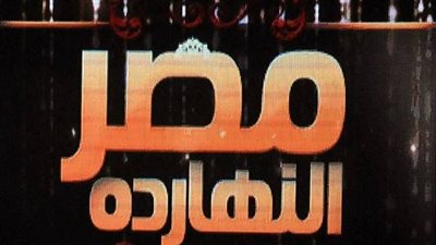 الليلة..  مصر النهاردة يستعرض الخطة القومية لمكافحة مرض السرطان 