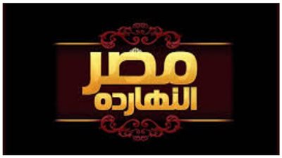 الليلة.. مصر النهاردة يستعرض دور الدولة المصرية في استقبال اللاجئين الأرمن