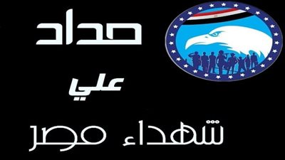 مستقبل وطن بالسويس يدين عمليات سيناء الارهابية ويتقدم بخالص العزاء لاسر الشهداء