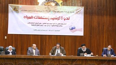 وزارة الموارد المائية والرى تستضيف ندوة حول ترشيد استهلاك المياه بالتعاون مع الهيئة العامة للإستعلامات والكنيسة 